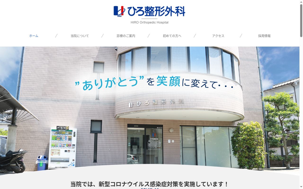 ひろ整形外科の公式サイトのスクリーンショット