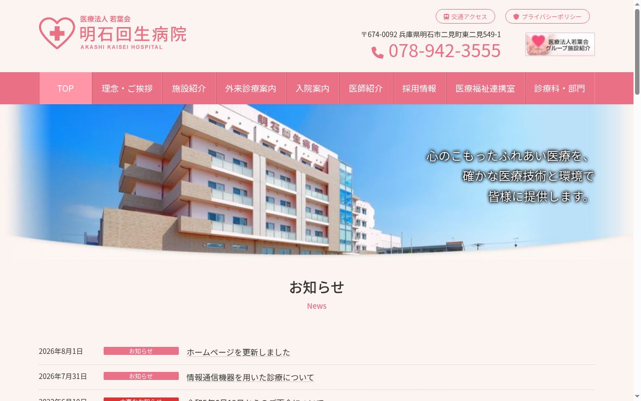 明石回生病院の公式サイトのスクリーンショット