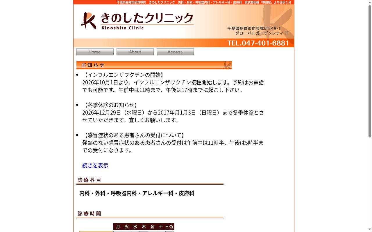 きのしたクリニックの公式サイトのスクリーンショット