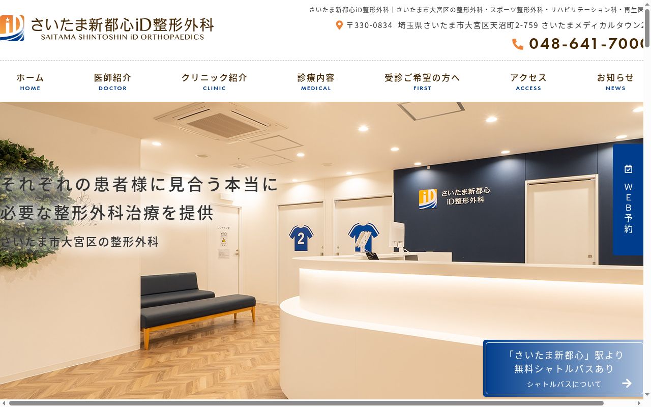 医療法人ｉＤ　さいたま新都心ｉＤ整形外科の公式サイトのスクリーンショット