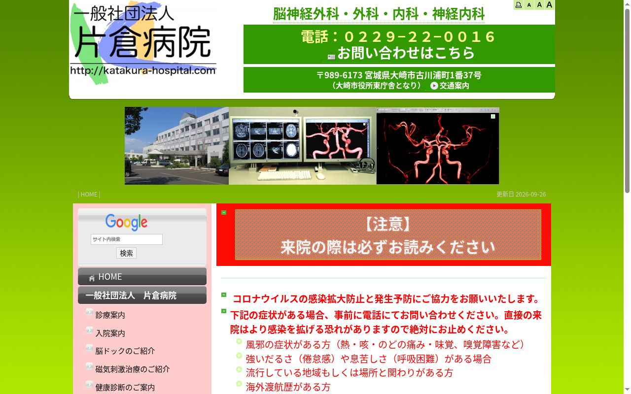 一般財団法人 片倉病院の公式サイトのスクリーンショット