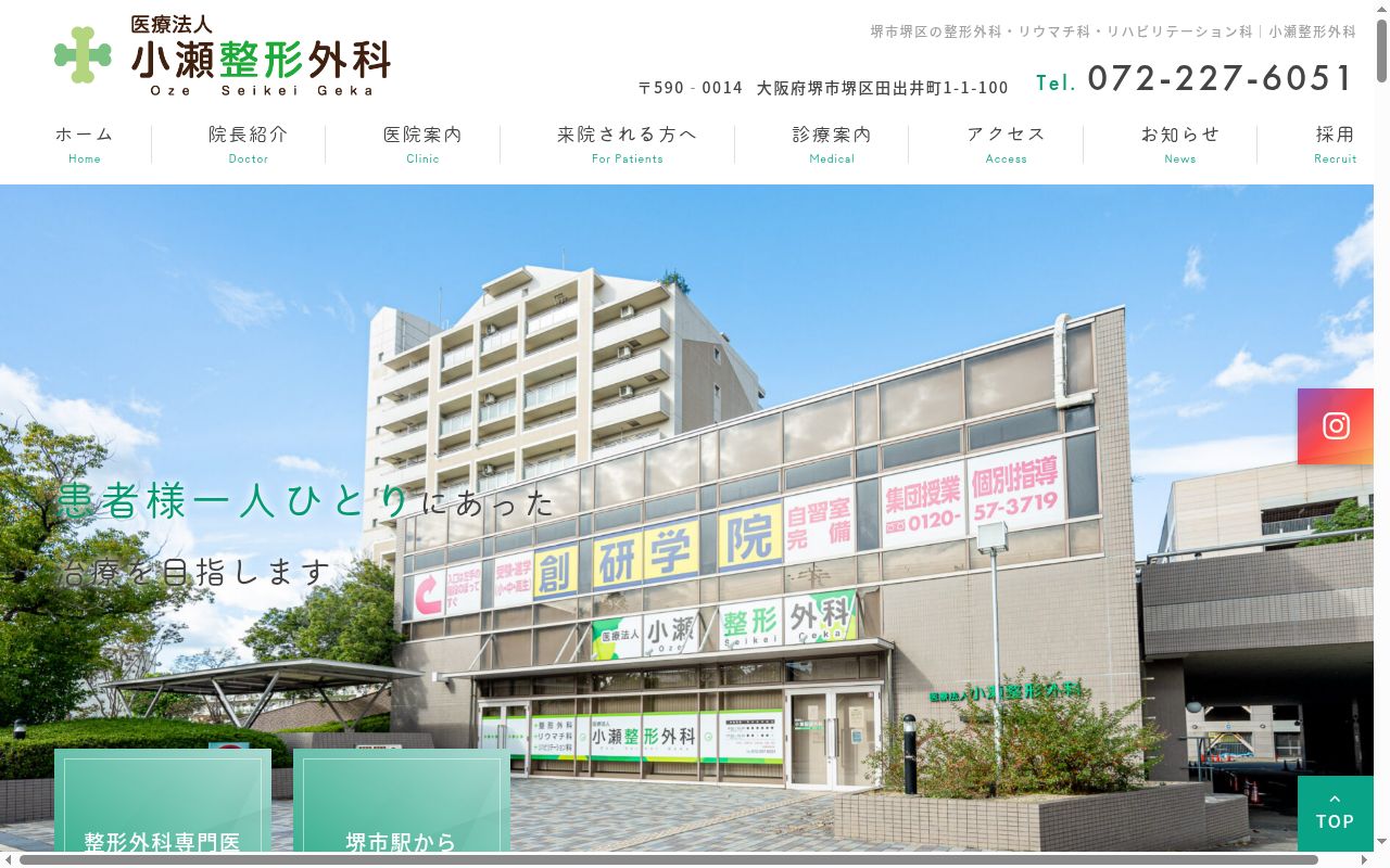 医療法人小瀬整形外科の公式サイトのスクリーンショット
