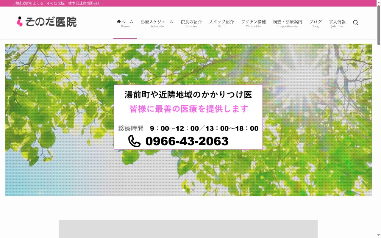 そのだ医院の公式サイトのスクリーンショット