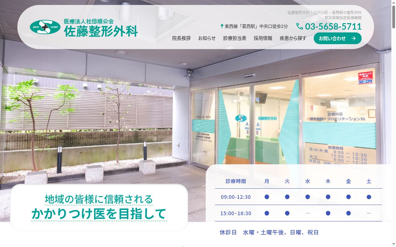 医療法人社団順公会　佐藤整形外科の公式サイトのスクリーンショット