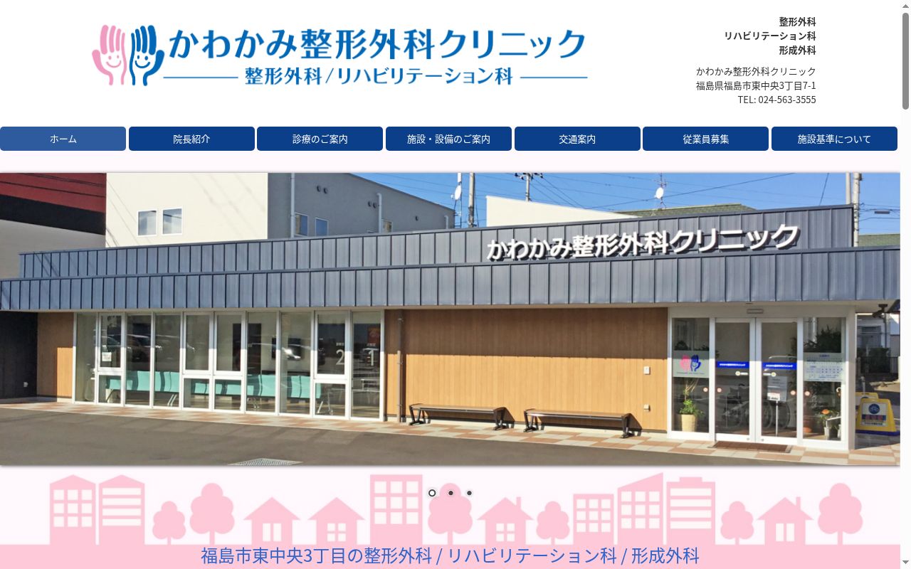 かわかみ整形外科クリニックの公式サイトのスクリーンショット