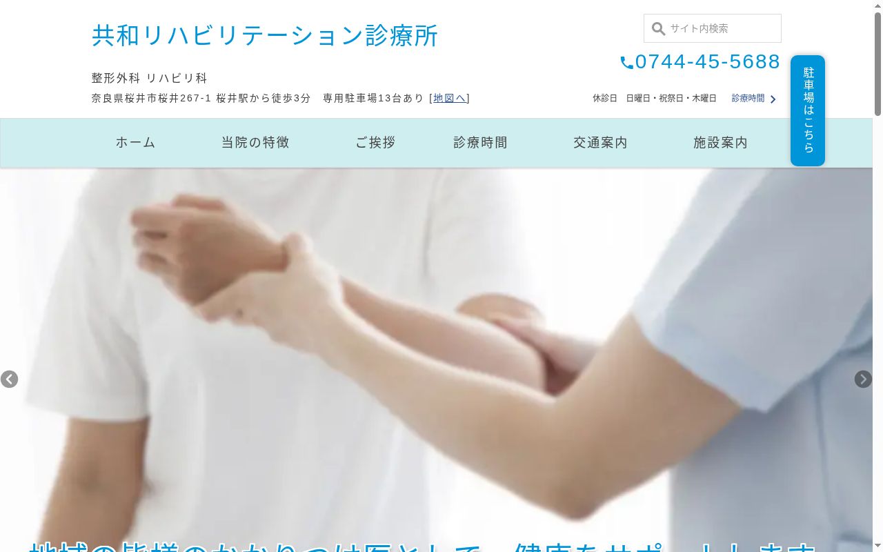 共和リハビリテ－ション診療所の公式サイトのスクリーンショット