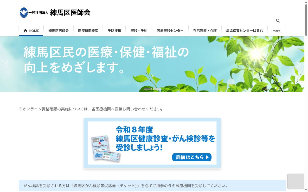 一般社団法人　練馬区医師会医療健診センターの公式サイトのスクリーンショット