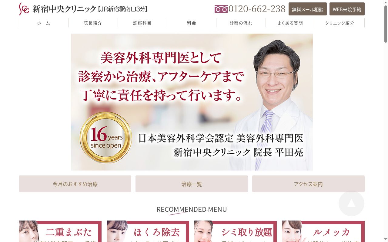 新宿中央クリニックの公式サイトのスクリーンショット