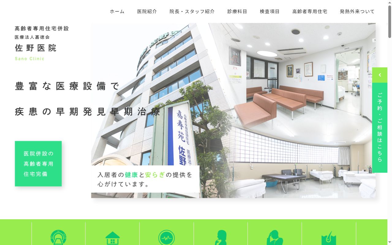 医療法人 嘉徳会 佐野医院の公式サイトのスクリーンショット