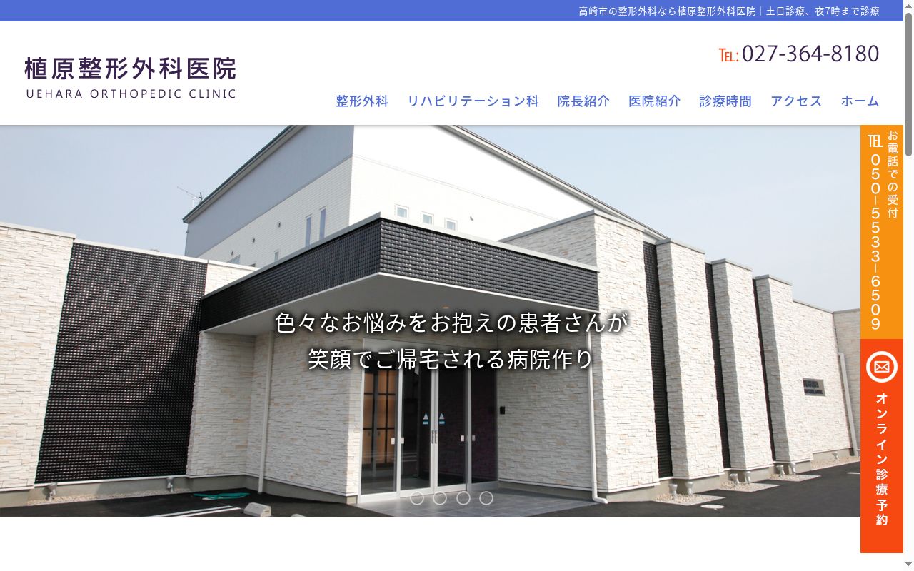 植原整形外科医院の公式サイトのスクリーンショット