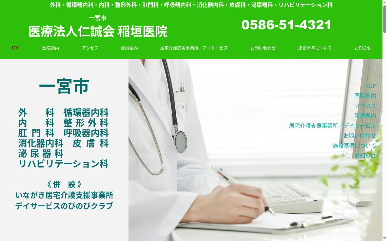 稲垣医院の公式サイトのスクリーンショット