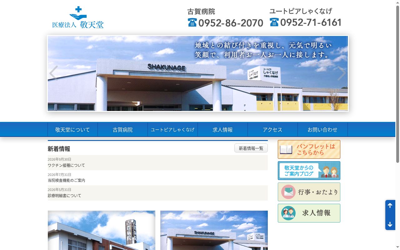 医療法人　敬天堂　古賀病院の公式サイトのスクリーンショット