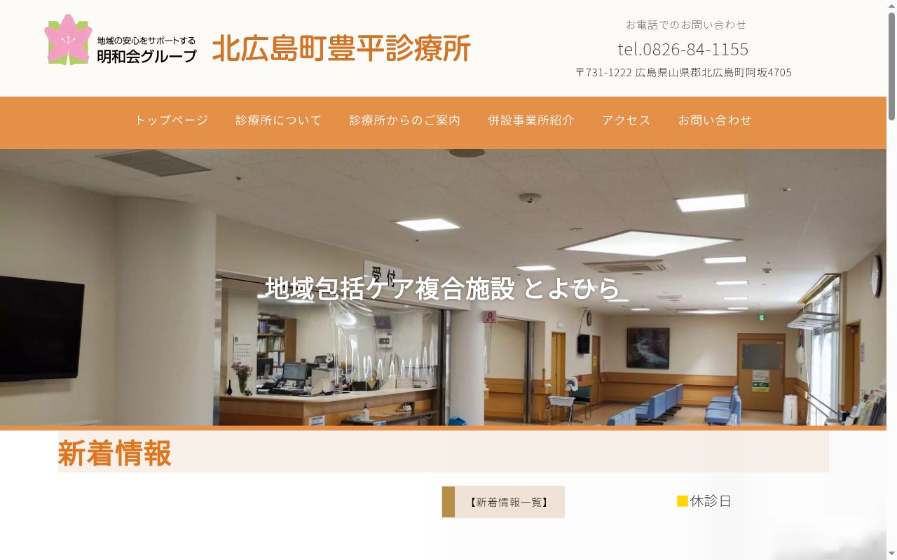 北広島町豊平診療所の公式サイトのスクリーンショット