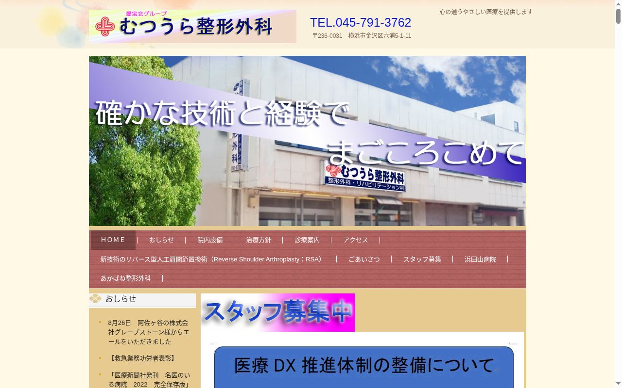 医療法人社団愛宝会むつうら整形外科の公式サイトのスクリーンショット