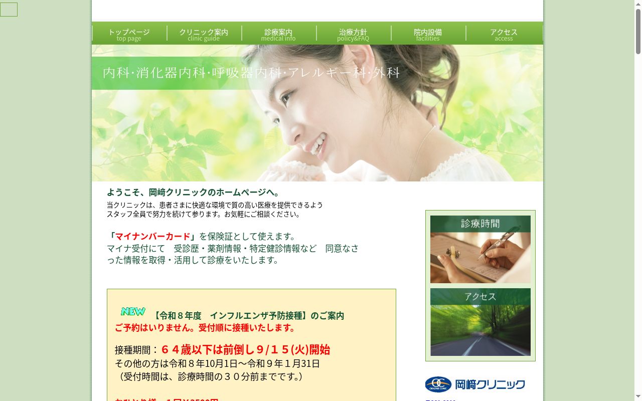 岡﨑クリニックの公式サイトのスクリーンショット