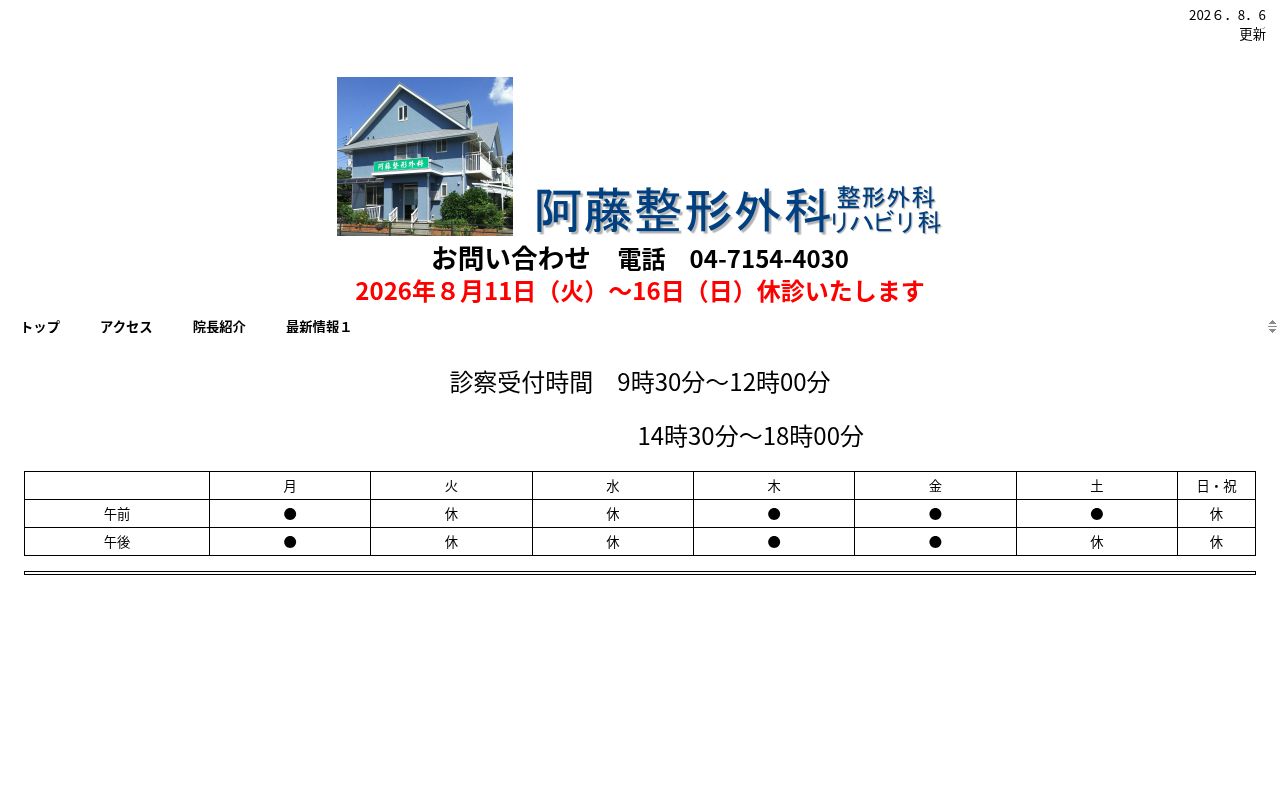 医療法人社団桜整会阿藤整形外科の公式サイトのスクリーンショット