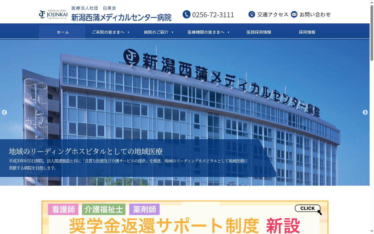 新潟西蒲メディカルセンター病院の公式サイトのスクリーンショット