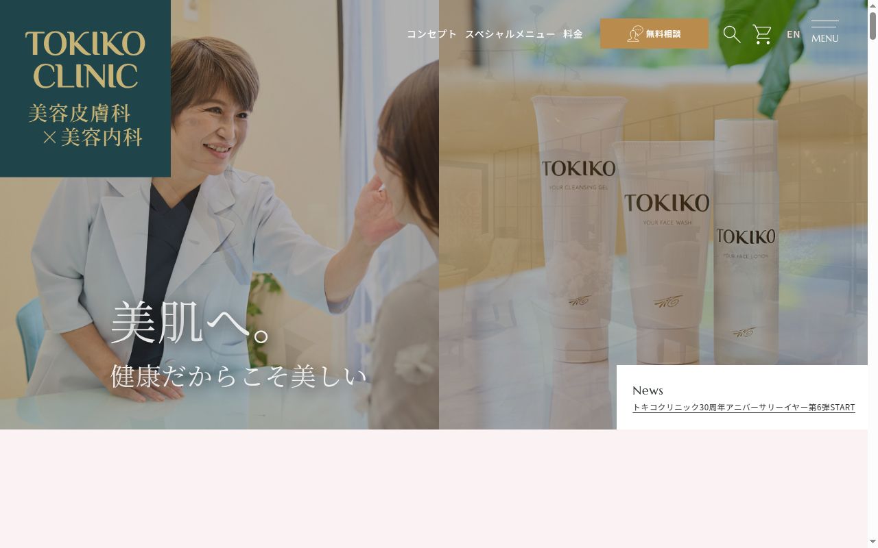 医療法人 十美会 トキコクリニックの公式サイトのスクリーンショット