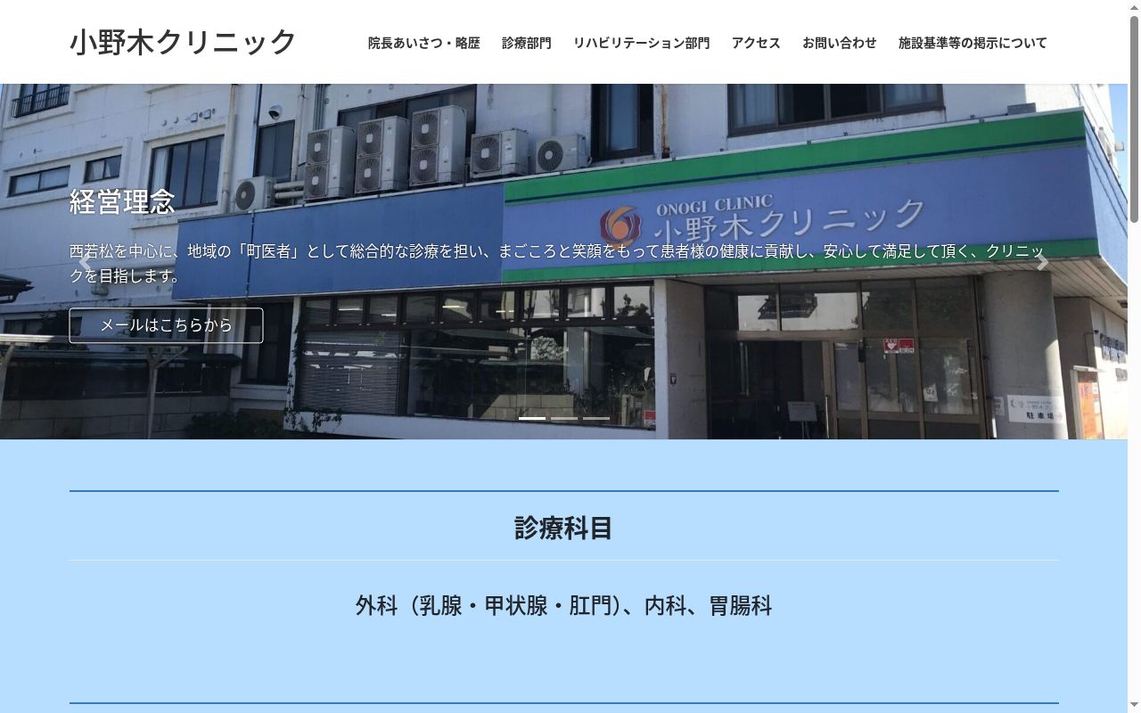 小野木クリニックの公式サイトのスクリーンショット