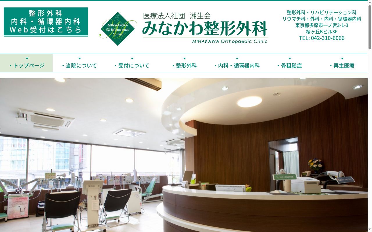 医療法人社団湘生会 みなかわ整形外科の公式サイトのスクリーンショット