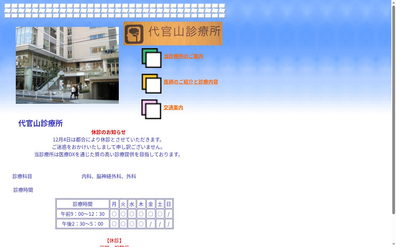 代官山診療所の公式サイトのスクリーンショット