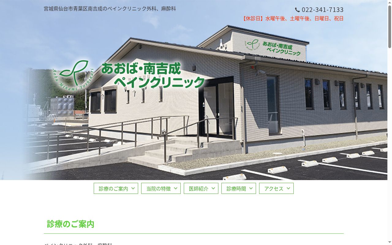 あおば・南吉成ペインクリニックの公式サイトのスクリーンショット