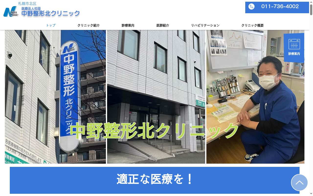 医療法人社団 中野整形北クリニックの公式サイトのスクリーンショット
