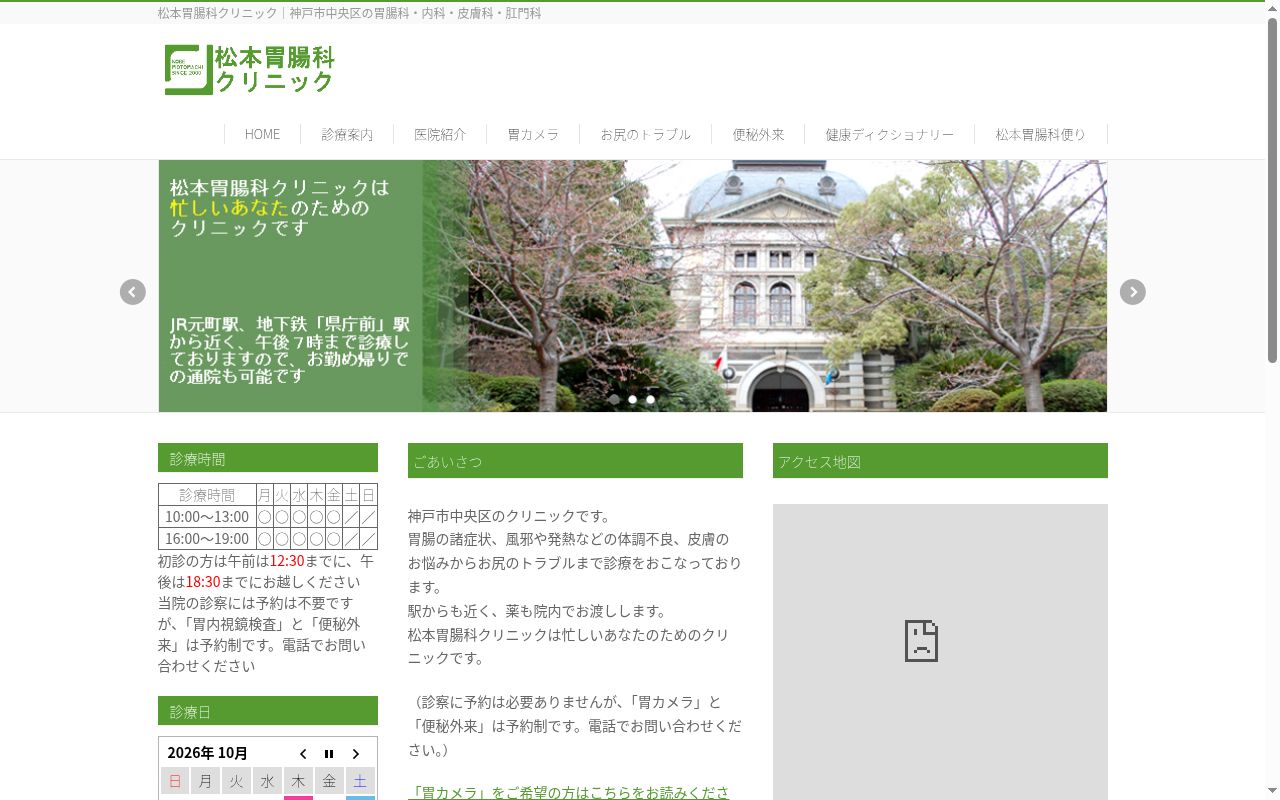 松本胃腸科クリニックの公式サイトのスクリーンショット