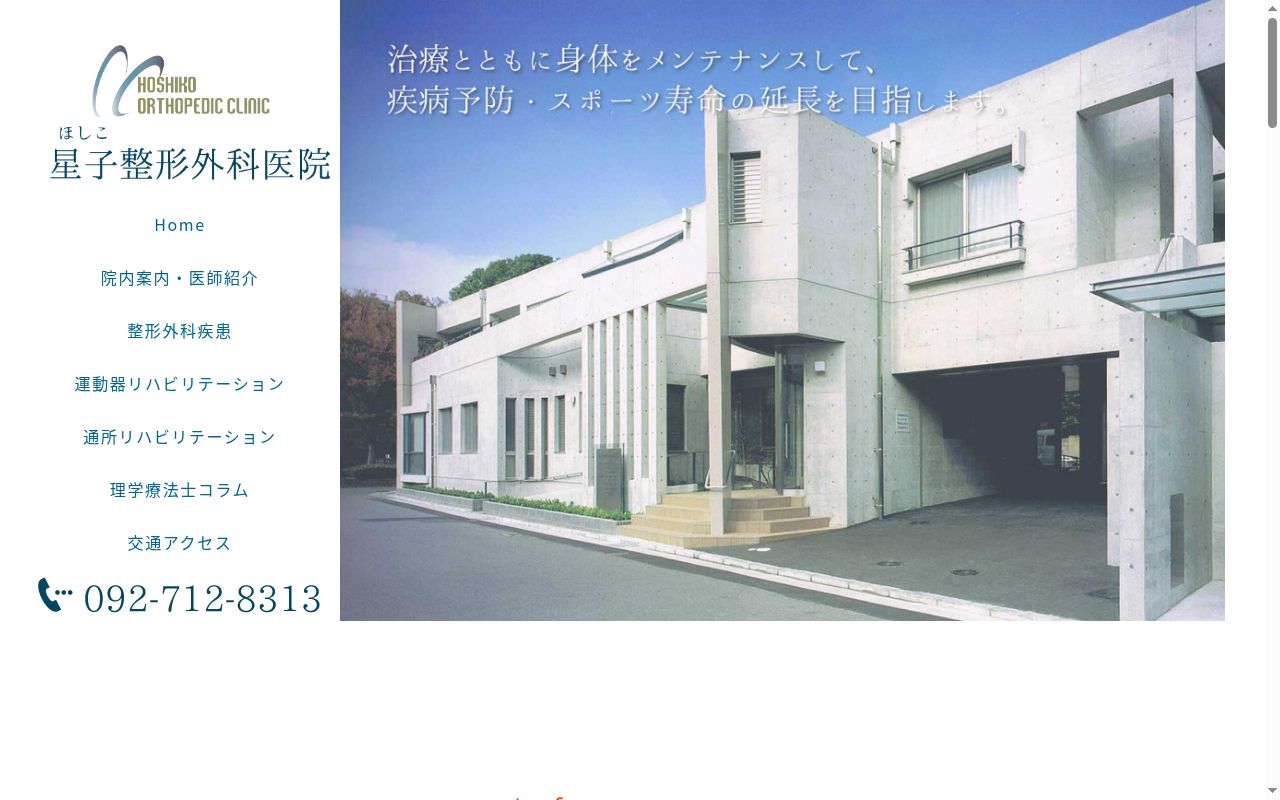 医療法人 星子整形外科医院の公式サイトのスクリーンショット