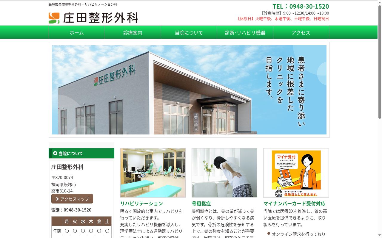 庄田整形外科の公式サイトのスクリーンショット