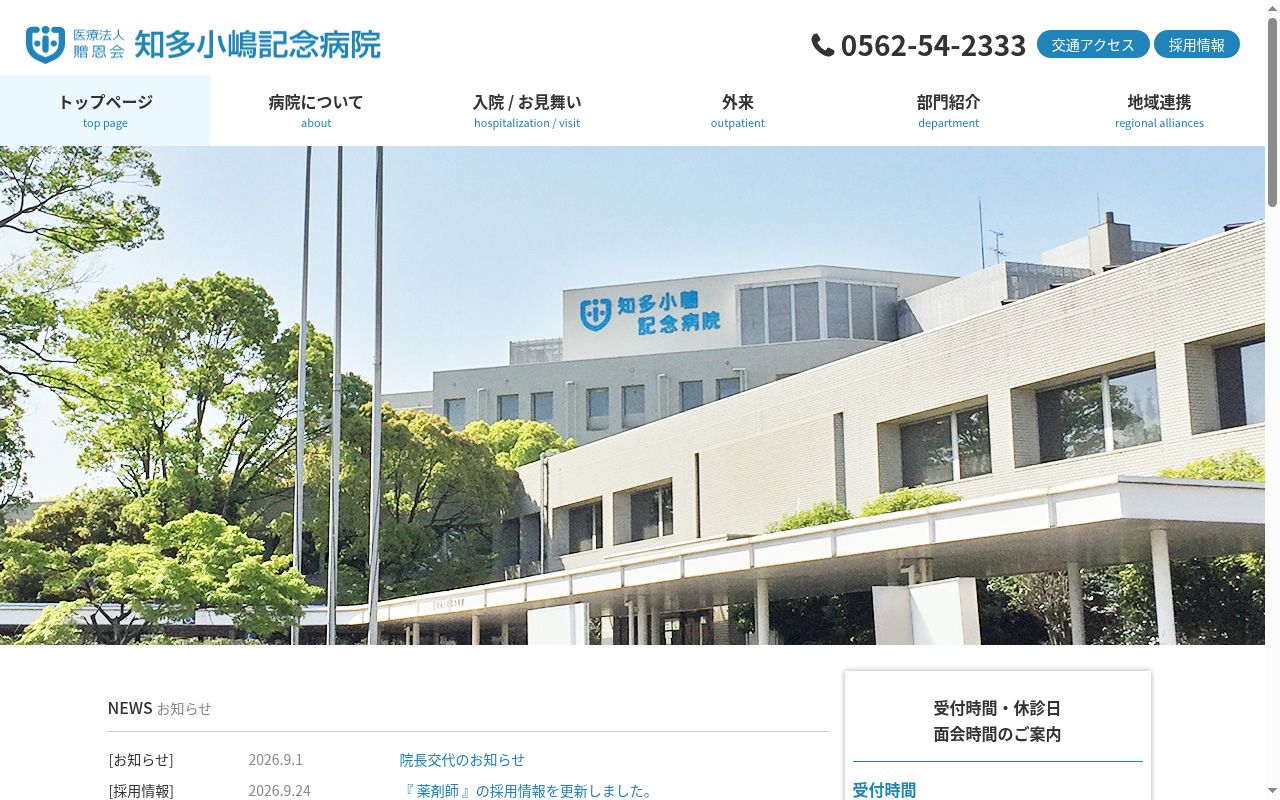 知多小嶋記念病院の公式サイトのスクリーンショット