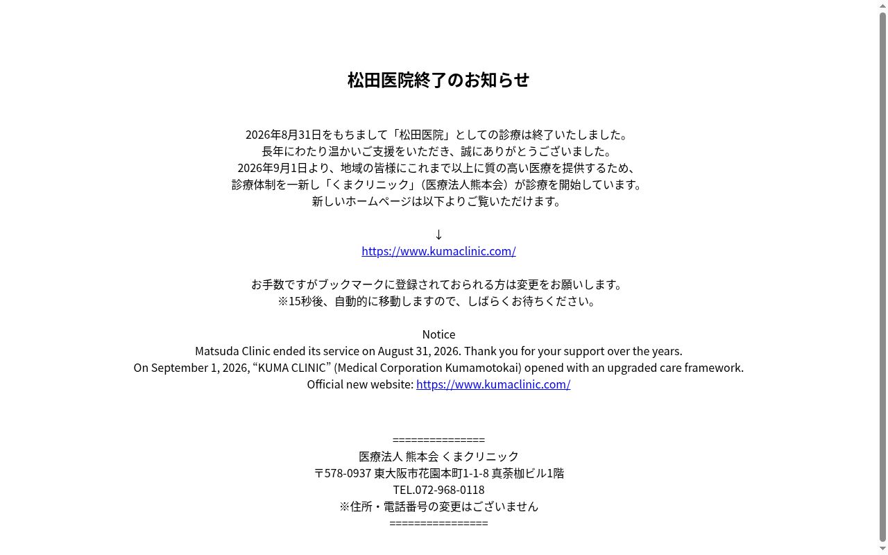 医療法人 熊本会 松田医院の公式サイトのスクリーンショット