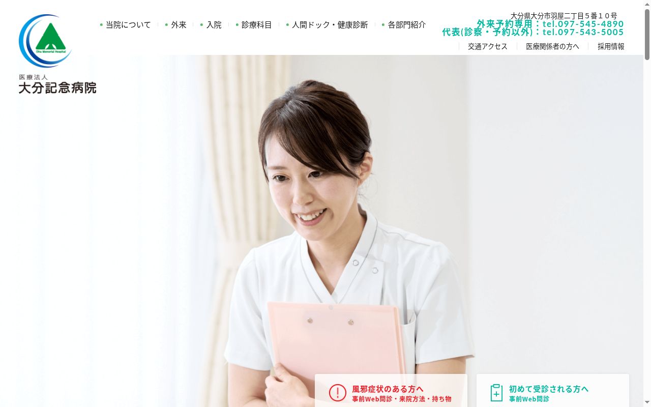 大分記念病院の公式サイトのスクリーンショット