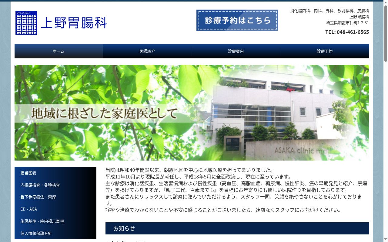 医療法人 盛運会 上野胃腸科の公式サイトのスクリーンショット
