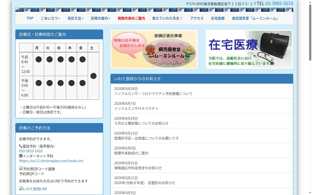 医療法人社団和親会 いわた医院の公式サイトのスクリーンショット