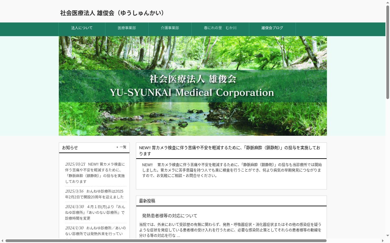 社会医療法人 雄俊会 あいのない診療所の公式サイトのスクリーンショット