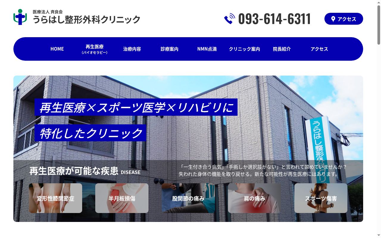 医療法人 斉良会 うらはし整形外科クリニックの公式サイトのスクリーンショット