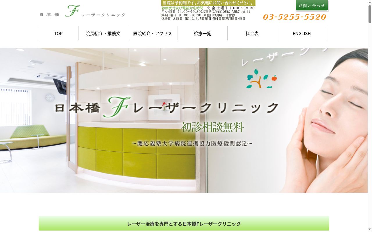 日本橋Ｆレーザークリニックの公式サイトのスクリーンショット