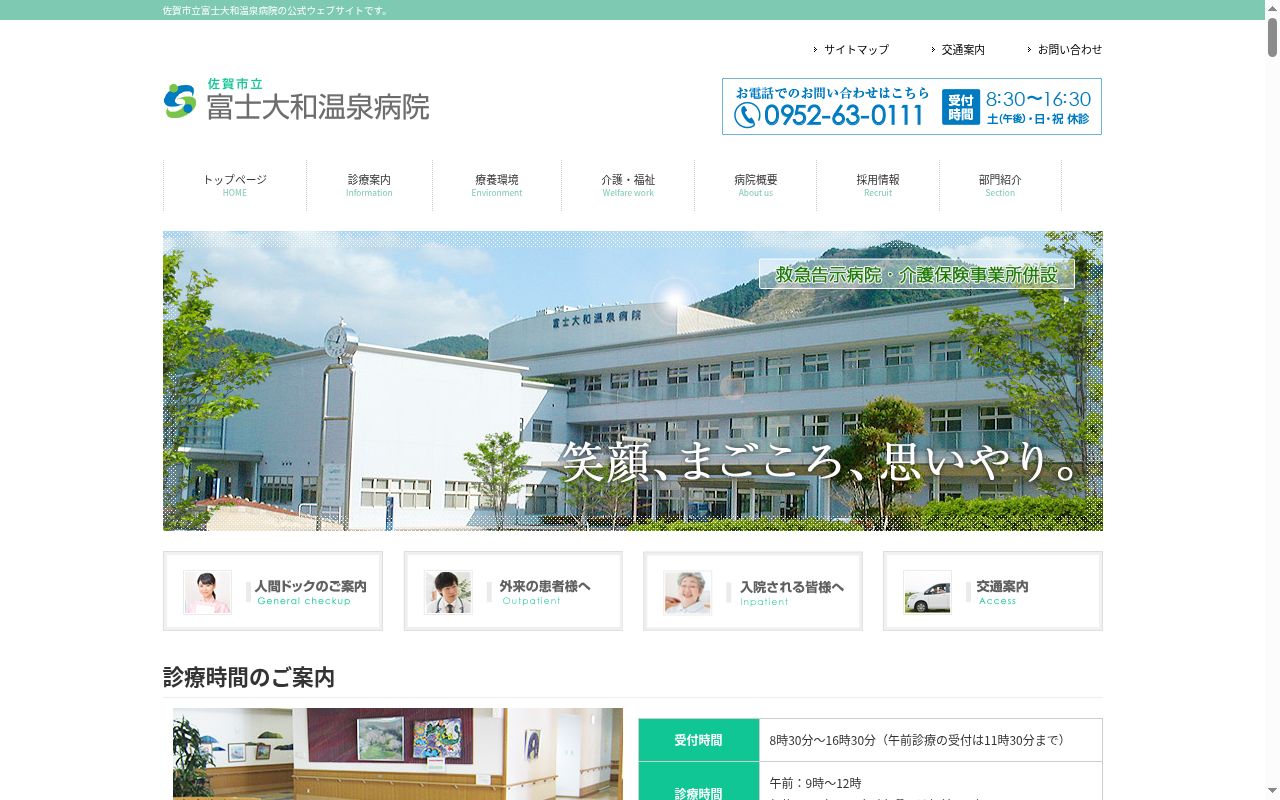 佐賀市立富士大和温泉病院の公式サイトのスクリーンショット