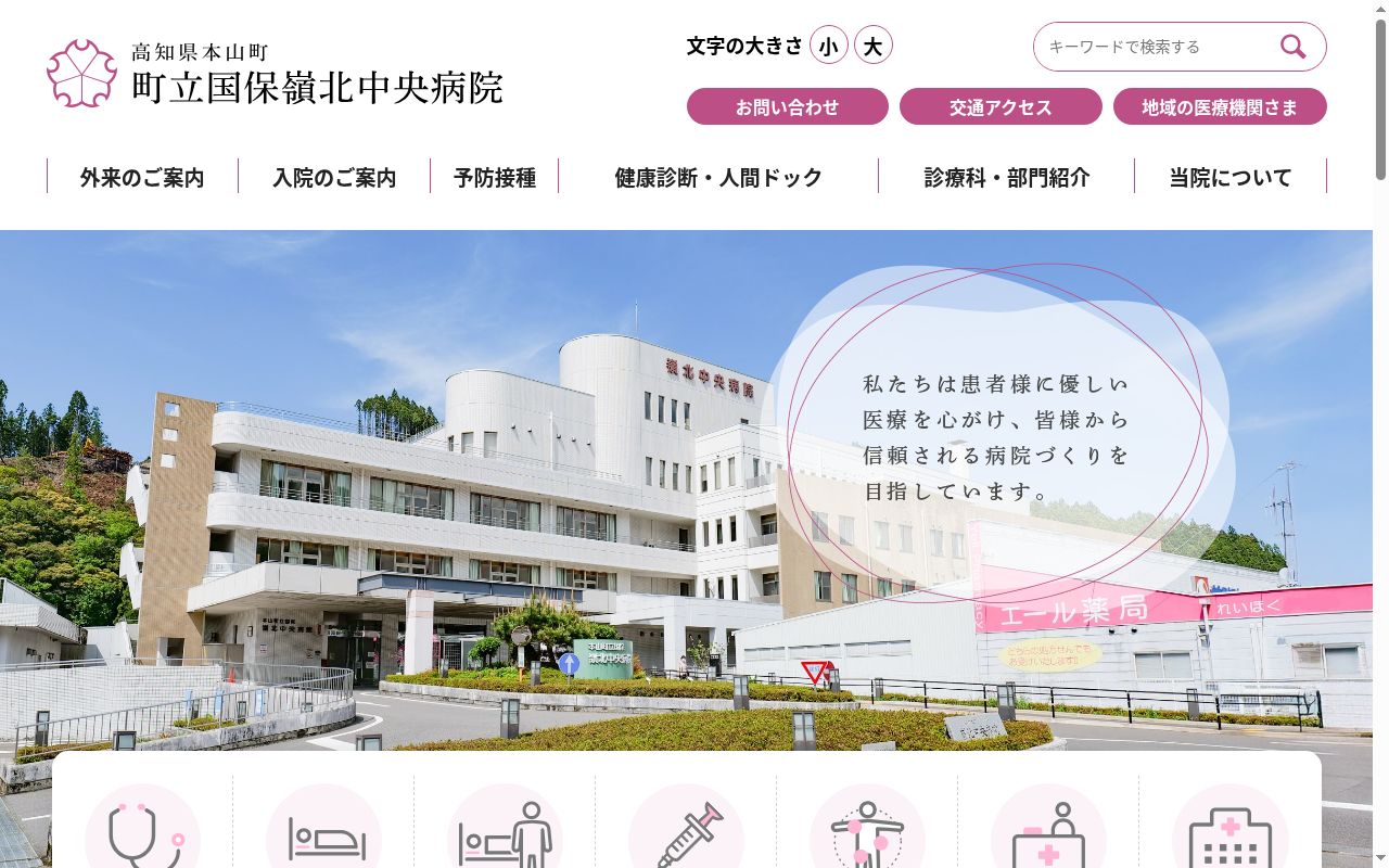 本山町立国民健康保険嶺北中央病院の公式サイトのスクリーンショット