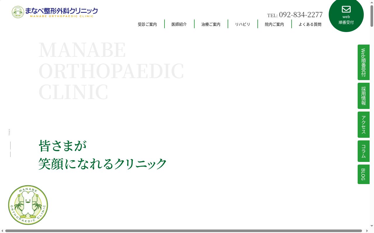 医療法人ＮＥＯ　まなべ整形外科クリニックの公式サイトのスクリーンショット
