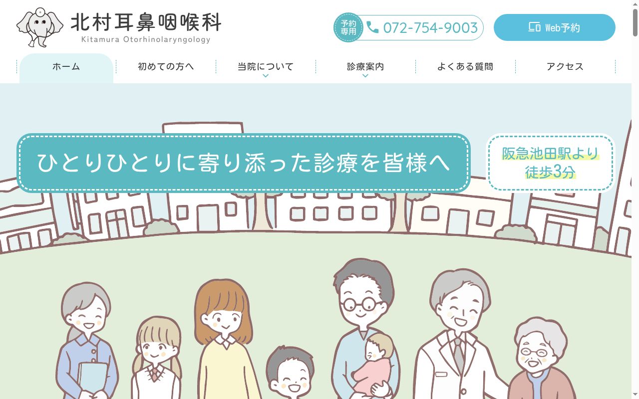 北村耳鼻咽喉科の公式サイトのスクリーンショット