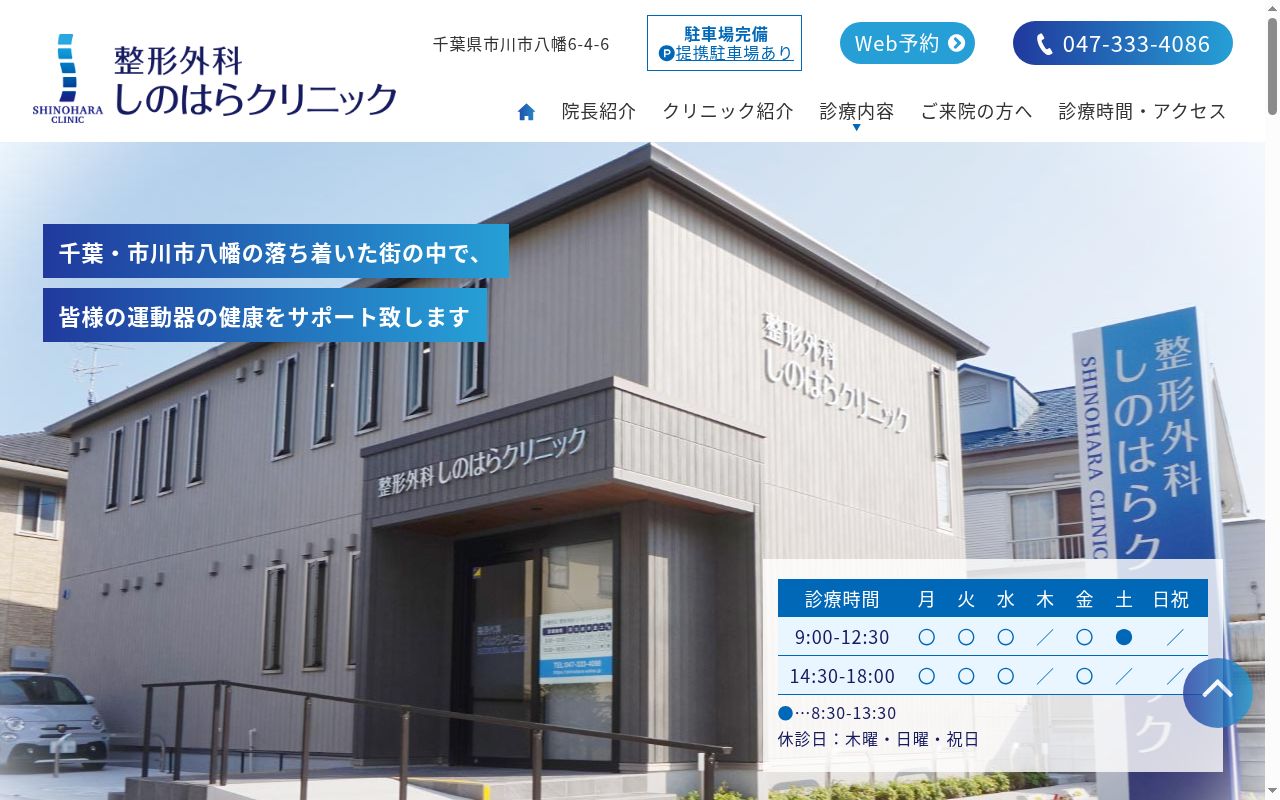 整形外科しのはらクリニックの公式サイトのスクリーンショット