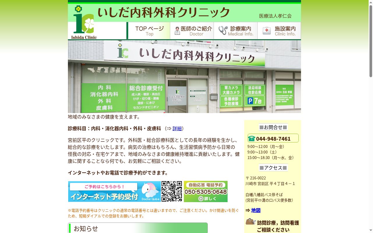 いしだ内科外科クリニックの公式サイトのスクリーンショット