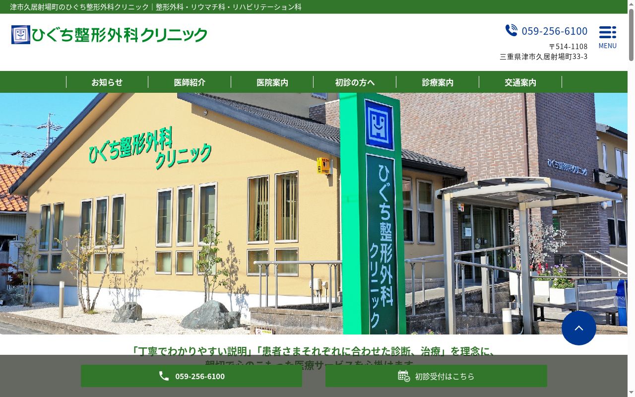 ひぐち整形外科クリニックの公式サイトのスクリーンショット