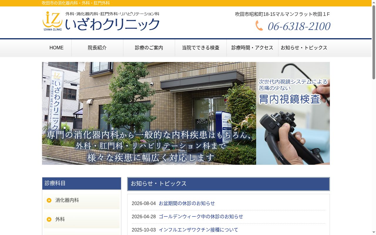 いざわクリニックの公式サイトのスクリーンショット