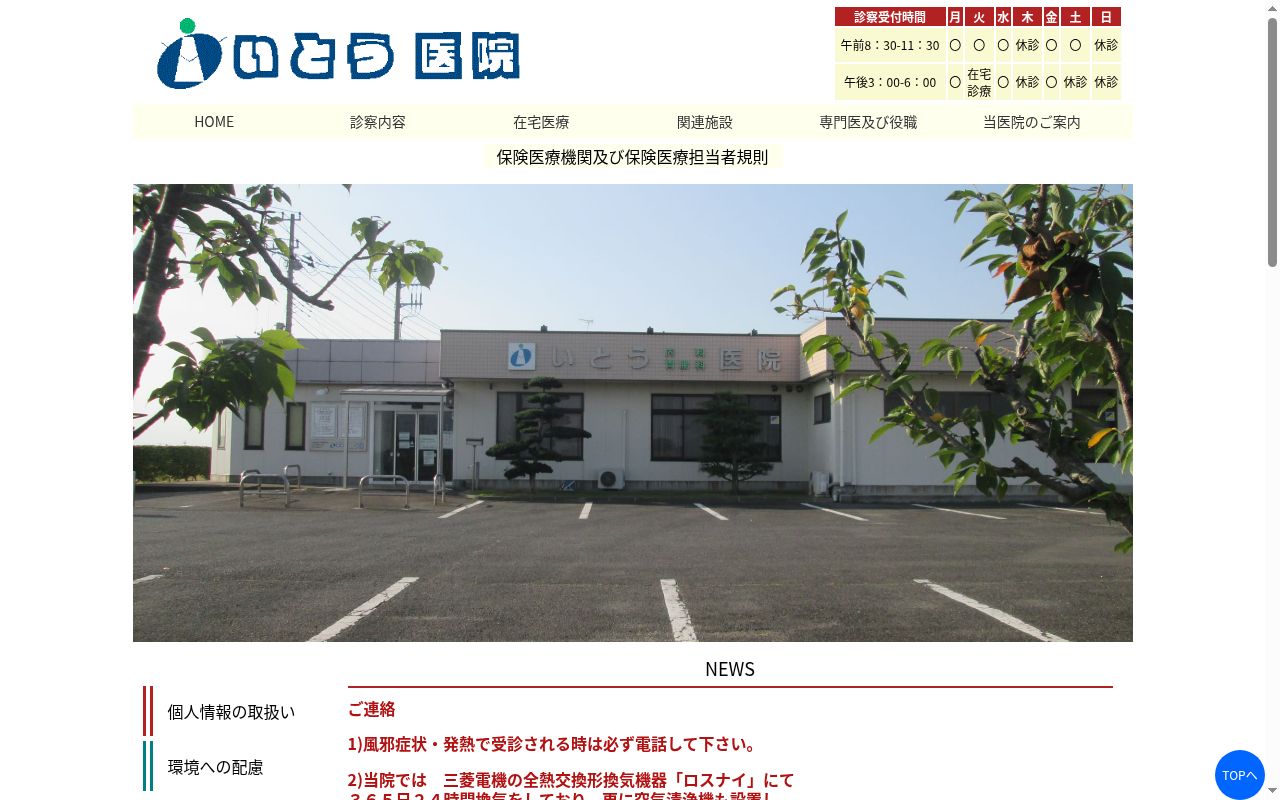 いとう医院の公式サイトのスクリーンショット