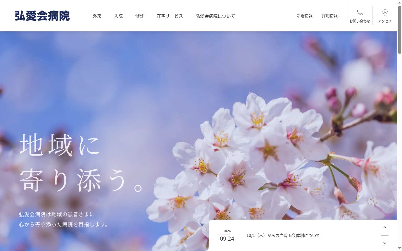 弘愛会病院の公式サイトのスクリーンショット