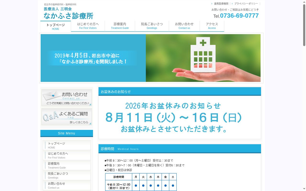 なかふさ診療所の公式サイトのスクリーンショット