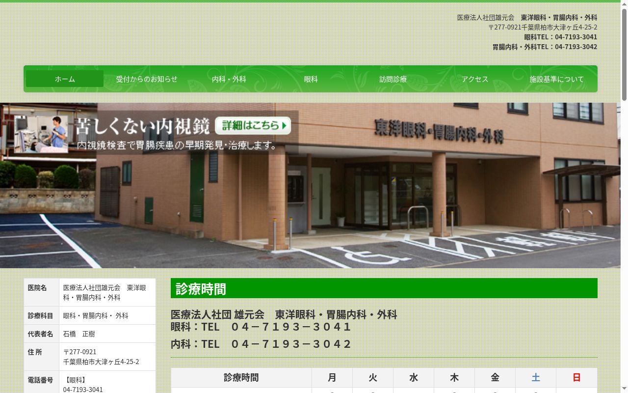医療法人社団雄元会東洋眼科・胃腸内科・外科の公式サイトのスクリーンショット
